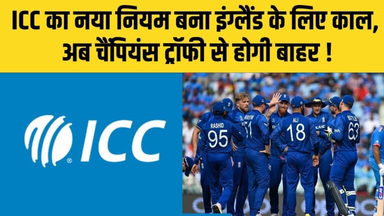 Video gallery: The England team may be left out of the Champions Trophy, this new ICC rule becomes a headache